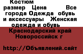 Костюм Dress Code 44-46 размер › Цена ­ 700 - Все города Одежда, обувь и аксессуары » Женская одежда и обувь   . Краснодарский край,Новороссийск г.